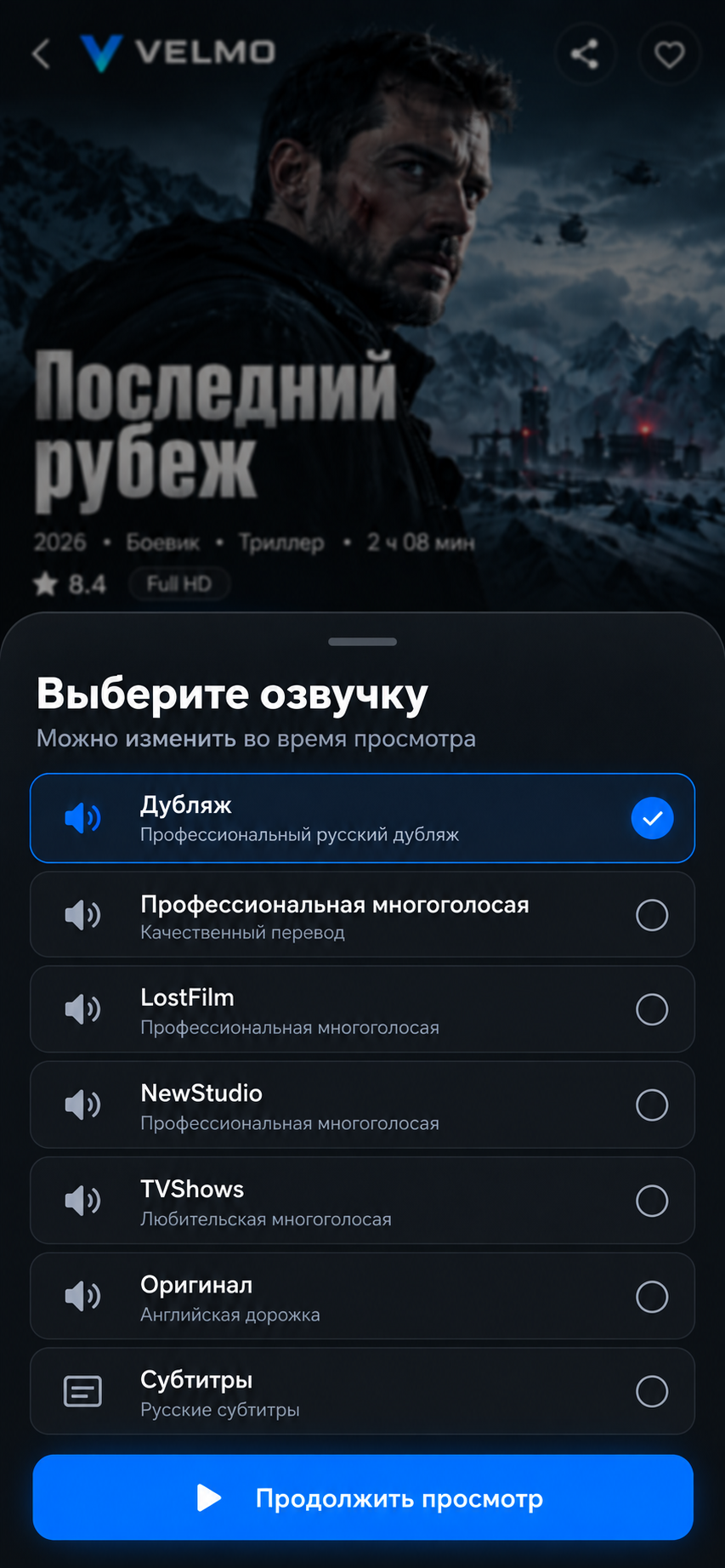 Панель выбора озвучки VELMO с выбранным дубляжом
